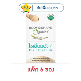 บอดี้เชพ ไซเลี่ยมฮัสค์ 5 กรัม (แพ็ก 6 ซอง) - Body Shape, อาหารเสริมบำรุงสุขภาพ