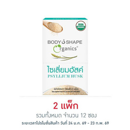 บอดี้เชพ ไซเลี่ยมฮัสค์ 5 กรัม (แพ็ก 6 ซอง) - Body Shape