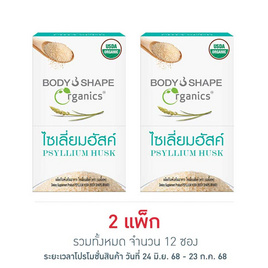 บอดี้เชพ ไซเลี่ยมฮัสค์ 5 กรัม (แพ็ก 6 ซอง) - Body Shape, อาหารเสริมบำรุงสุขภาพ