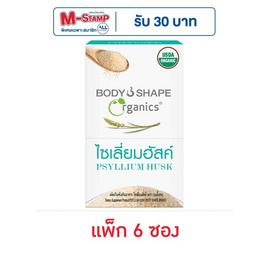 บอดี้เชพ ไซเลี่ยมฮัสค์ 5 กรัม (แพ็ก 6 ซอง) - Body Shape, อาหารเสริมบำรุงสุขภาพ