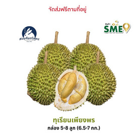 ทุเรียนเพียงพร 5-8ลูก 6.5-7 กก. สวนจันทวิสูตร จ.จันทบุรี - สวนจันทวิสูตร, ผักและผลไม้