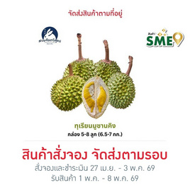 สวนจันทวิสูตร ทุเรียนมูซานคิง 5-8 ลูก (6.5-7 กก.) - สวนจันทวิสูตร, ผักและผลไม้
