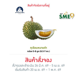 สวนจันทวิสูตร ทุเรียนหนามดำ กล่อง 5-8 ลูก (6.5-7 กก.) - สวนจันทวิสูตร, ผักและผลไม้