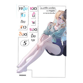 หนังสือ หนุ่มซิงกับสาวฮ็อตเดตนี้จะรอดมั้ยนะ เล่ม 5 LN - อมรินทร์, วรรณกรรม