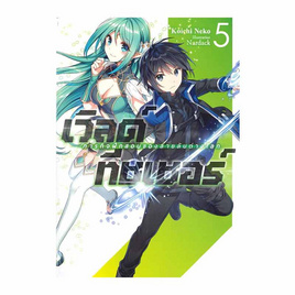 หนังสือ เวิลด์ ทีชเชอร์ ภารกิจฝึกสอนของสายลับต่างโลก เล่ม 5 (LN) - อมรินทร์, นิยายแฟนซี