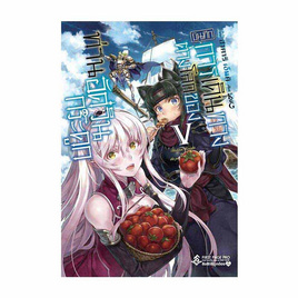 หนังสือ บันทึกการเดินทางต่างโลกของท่านอัศวินกระดูก เล่ม 5 (LN) - อมรินทร์, นิยายวาย ยูริ มังงะ