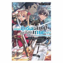 หนังสือ แค่กดปุ่มร้อยล้านปี รู้ตัวอีกทีก็เทพซะแล้ว เล่ม 5 (LN) - อมรินทร์, 7Online