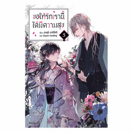 หนังสือ ขอให้รักเรานี้ได้มีความสุข เล่ม 5 (LN) - อมรินทร์, นิยายแฟนซี