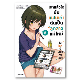 หนังสือ เอาแล้วไง ยัยแฟนเก่าดันเป็นลูกสาวแม่ใหม่ เล่ม 5 (LN) - อมรินทร์, นิยายวาย ยูริ มังงะ