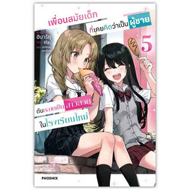 หนังสือ เพื่อนสมัยเด็กที่เคยคิดว่าเป็นผู้ชายดันกลายเป็นสาวสวยในโรงเรียนใหม่ 5 (LN) - อมรินทร์, วรรณกรรม