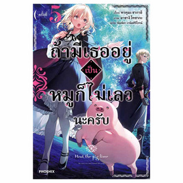 หนังสือ ถ้ามีเธออยู่เป็นหมูก็ไม่เลวนะครับ 5 (LN) - อมรินทร์, วรรณกรรมแปล