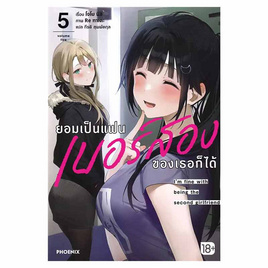 หนังสือ ยอมเป็นแฟนเบอร์สองของเธอก็ได้ เล่ม 5 (LN) - อมรินทร์, หนังสือ เครื่องเขียน