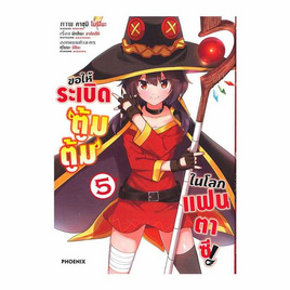 หนังสือ ขอให้ระเบิดตู้มตู้มในโลกแฟนตาซี เล่ม 5 (Mg) - อมรินทร์, นิยายแฟนซี