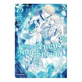 หนังสือ บันทึกรักเจ้าหญิงหนอนหนังสือ เล่ม 5 (Mg) - อมรินทร์, หนังสือ