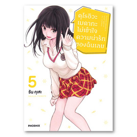 หนังสือ คุโรอิวะ เมดากะ ไม่เข้าใจความน่ารักของฉันเลย เล่ม 5 (Mg) - อมรินทร์, หนังสือ เครื่องเขียน