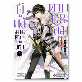 หนังสือ ผู้กล้ามนตรากับวิชาดาบพัน เล่ม 5 (Mg) - อมรินทร์, วรรณกรรม