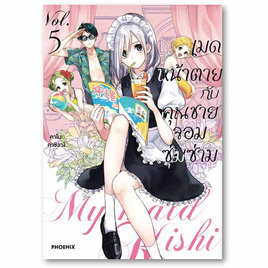 การ์ตูน เมดหน้าตายกับคุณชายจอมซุ่มซ่าม เล่ม 5 (Mg) - อมรินทร์, นิยายแฟนซี