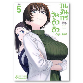 หนังสือ วันจันทร์คือวันดึ๋งดึ๋ง เล่ม 5 (Mg) - อมรินทร์, นิยายแฟนซี