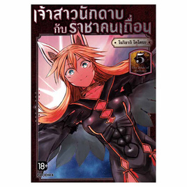 การ์ตูน เจ้าสาวนักดาบกับราชาคนเถื่อน 5 (Mg) - อมรินทร์, หนังสือ