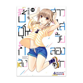 หนังสือ ชิชุนกิจัง สาวใสวัยลองรัก 5 (Mg) - อมรินทร์, นิยายวาย ยูริ มังงะ