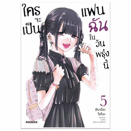 หนังสือ ใครจะเป็นแฟนฉันในวันพรุ่งนี้ 5 (Mg) - อมรินทร์, นิยายวาย ยูริ มังงะ