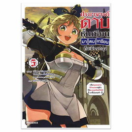 หนังสือการ์ตูน ปรมาจารย์ดาบชั้นเซียนมาตบเกรียนถึงเมืองกรุง เล่ม 5 (Mg) - อมรินทร์, 7Online