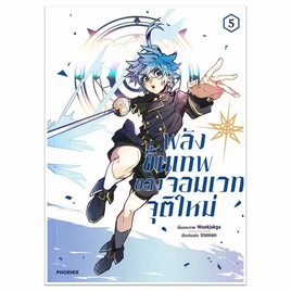 หนังสือการ์ตูน พลังขั้นเทพของจอมเวทจุติใหม่ เล่ม 5 (Mg) - อมรินทร์, นิยายวาย ยูริ มังงะ