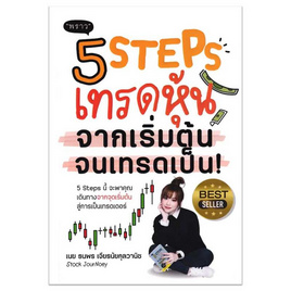 หนังสือ 5 Steps เทรดหุ้นจากเริ่มต้นจนเทรดเป็น - SE-ED, SE-ED