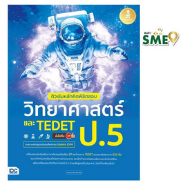 หนังสือ ติวเข้มหลักคิดพิชิตสอบ วิทยาศาสตร์ ป.5 และ TEDET - IDC Premier, สินค้าขายดี