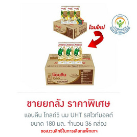 แอนลีน โกลด์5 นม UHT รสไวท์มอลต์ 180 มล.(ยกลัง 36 กล่อง) - แอนลีน, เครื่องดื่มและผงชงดื่ม