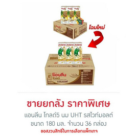 แอนลีน โกลด์5 นม UHT รสไวท์มอลต์ 180 มล.(ยกลัง 36 กล่อง) - แอนลีน, แอนลีน