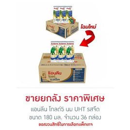 แอนลีน โกลด์5 นม UHT รสจืด 180 มล.(ยกลัง 36 กล่อง) - แอนลีน, นมและนมผง