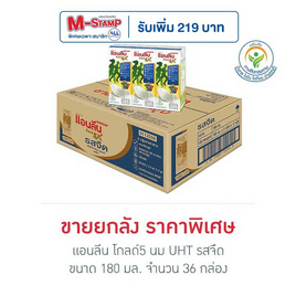 แอนลีน โกลด์5 นม UHT รสจืด 180 มล.(ยกลัง 36 กล่อง) - แอนลีน, มหกรรมนมและเครื่องดื่ม