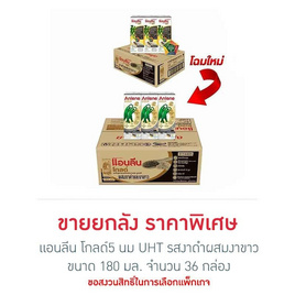 แอนลีน โกลด์5 นม UHT รสงาดำผสมงาขาว 180 มล.(ยกลัง 36 กล่อง) - แอนลีน, เครื่องดื่ม