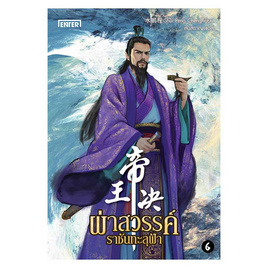 หนังสือ ผ่าสวรรค์ ราชันทะลุฟ้า เล่ม 6 - เอ็นเธอร์บุ๊คส์, วรรณกรรม