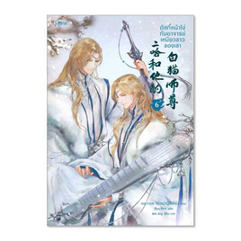 หนังสือ ฮัสกี้หน้าโง่กับอาจารย์เหมียวขาวของเขา เล่ม 6 - อมรินทร์, 7Online