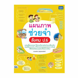 หนังสือ แผนภาพช่วยจำ สังคม ป.6 - ไอดีซี พรีเมียร์, ภาษาอังกฤษ