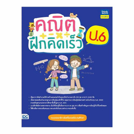 หนังสือ คณิตฝึกคิดเร็ว ป.6 - ไอดีซี พรีเมียร์, วิทยาศาสตร์/คณิตศาสตร์