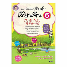 หนังสือ แบบฝึกหัดเริ่มต้นเรียนจีน 6 - SE-ED, ภาษาศาสตร์