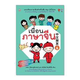 หนังสือ เพื่อนภาษาจีน เล่ม 6 - BOOK TIME