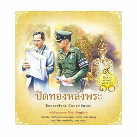 หนังสือ ปิดทองหลังพระ ชุด สืบสานศาสตร์พระราชา เล่ม 6 - สถาพร บุ๊คส์, ประวัติศาสตร์ / วัฒนะธรรม