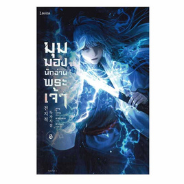 หนังสือ มุมมองนักอ่านพระเจ้า เล่ม 6 - อมรินทร์, วรรณกรรม