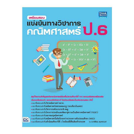 หนังสือ เตรียมสอบแข่งขันทางวิชาการ คณิตศาสตร์ ป.6 - ไอดีซี พรีเมียร์, วิทยาศาสตร์/คณิตศาสตร์