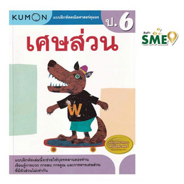 หนังสือ แบบฝึกหัดคณิตศาสตร์คุมอง เศษส่วน ระดับประถมศึกษาปีที่ 6 - เอ็มไอเอส, คู่มือเรียน-สอบ