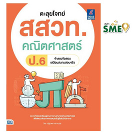 หนังสือ ตะลุยโจทย์ สสวท. คณิตศาสตร์ ป.6 - IDC Premier, คณิตศาสตร์