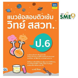 หนังสือ แนวข้อสอบติวเข้มวิทย์ สสวท.ป.6 - IDC Premier, วิทยาศาสตร์