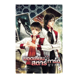 หนังสือ ยอดเซียนสตาร์การ์ด เล่ม 6 - อมรินทร์, 7Online