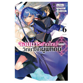 หนังสือ จอมมารเกิดใหม่วิทยาลัยผู้พิทักษ์ เล่ม 6 - อมรินทร์, นิยายแฟนซี