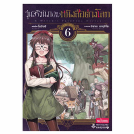 การ์ตูน วุ่นจริงนัก (จัดงาน) หนังสือต่างโลก เล่ม 6 - อมรินทร์, หนังสือ