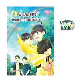 หนังสือ สี่พี่น้องยุซึกิ ครอบครัวนี้มีแต่รัก เล่ม 6 - Nanmeebooks, หนังสือ เครื่องเขียน